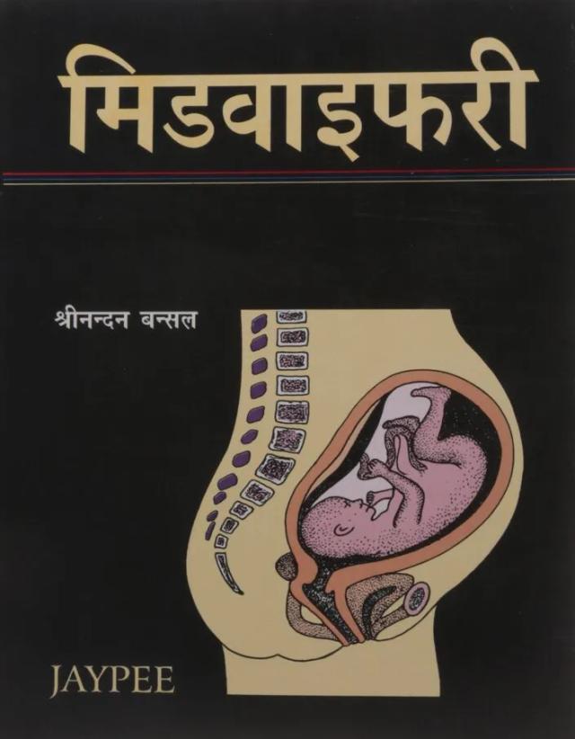 Midwifery (hindi)