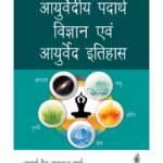 Ayurvedic Padarth Vigyan Evum Ayurveda Itihas (Hindi)