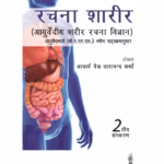 Rachana Shaarir (Ayurvediya Sharir Rachana Vigyan)