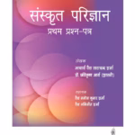 Sanskrit Parijnana (Pratham Prashan Patar)