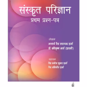 Sanskrit Parijnana (Pratham Prashan Patar)