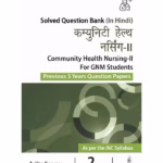 Community Health Nursing -Ii For Gnm Students (Previous 5 Years Question Papers) (Hindi)