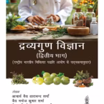 Dravyaguna Vigyan (Dwitiya Bhag)