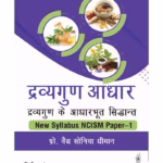 Dravyaguna Aadhar : Dravyaguna Ke Aadharbhut Siddhant New Syllabus Ncism Paper-1,(Hindi & English)